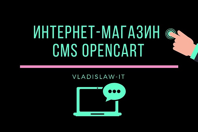 Создам интернет-магазин Opencart