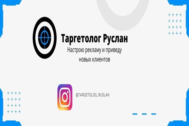 Таргетированная реклама в Instagram + Facebook