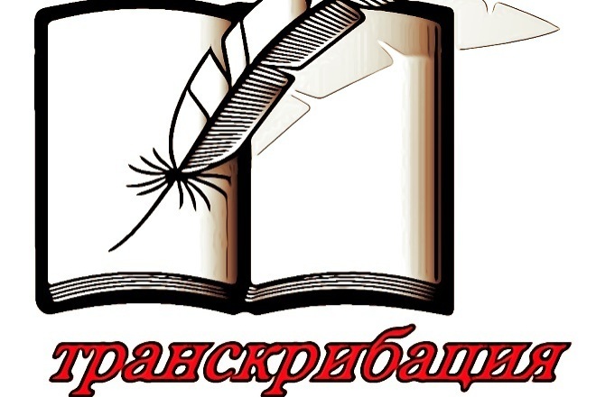 Сделаю качественную транскрибацию