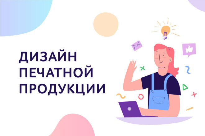 Дизайн печатной продукции