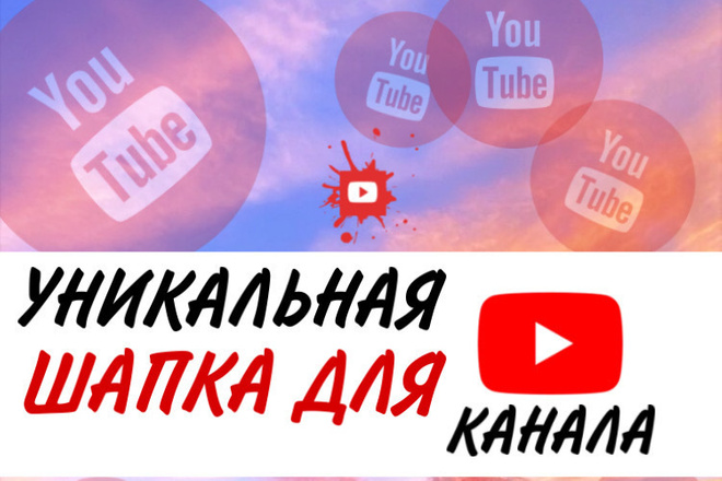 Сделаю уникальный дизайн шапки для youtube канала