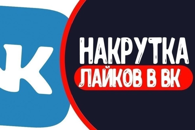 Лайки в вк