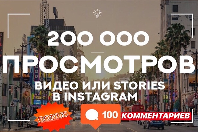200000 просмотры в Instagram +100 комментариев. Вывод видео в топ