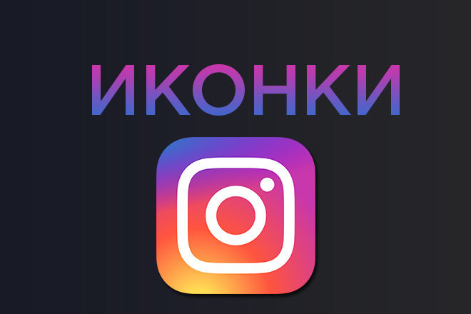 Создание иконок для Инстаграм