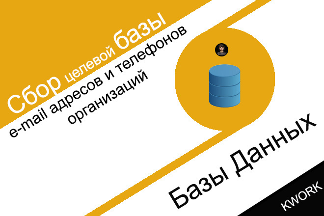 Сбор целевой базы e-mail адресов или телефонов организаций