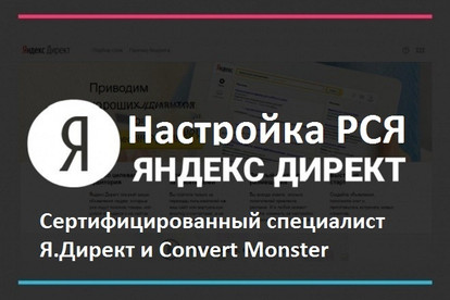 Создание, настройка и ведение рекламной компании в РСЯ