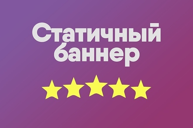 Сделаю баннер, афишы для рекламы, сайта