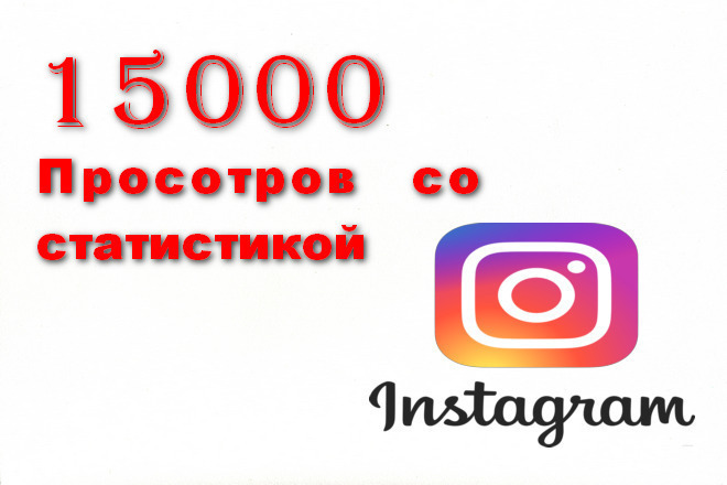 15000 просмотров в инстаграм со статистикой