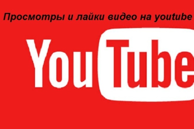 Новые просмотры вашего видео на youtube