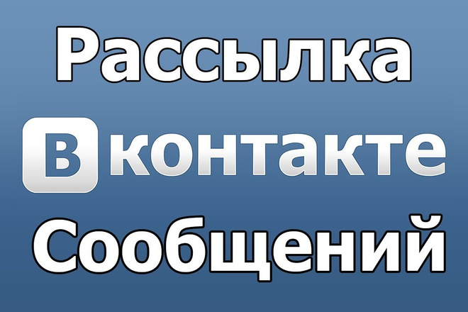 Рассылка сообщений в сообщества Вконтакте