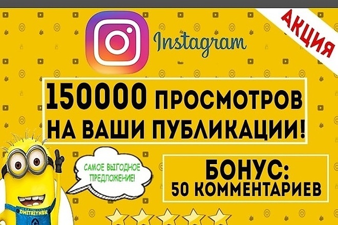 150000 просмотры в Instagram +50 комментариев. Вывод видео в топ