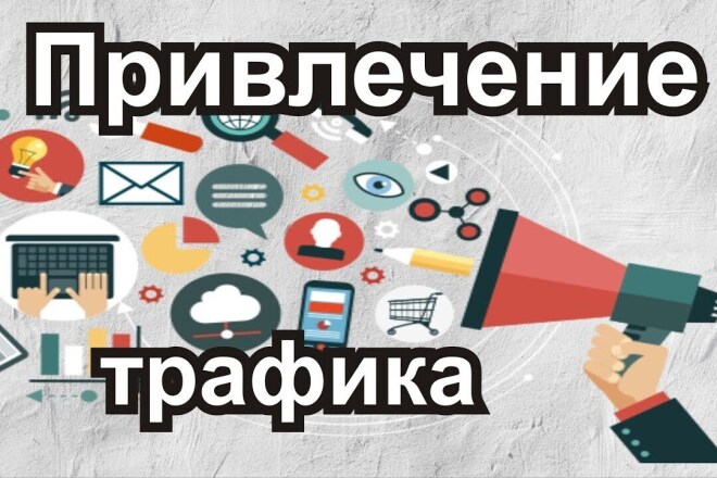 Привлеку трафик на сайт