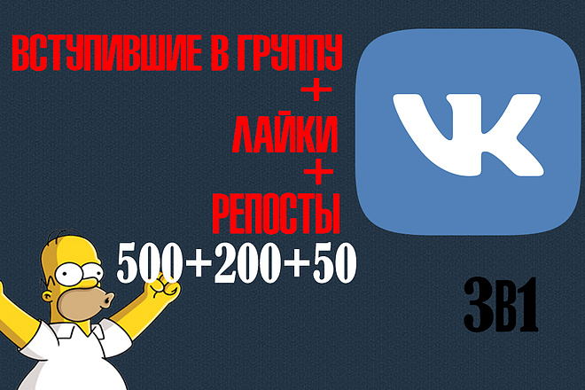 3в1 Вступившие в группу 500 + лайки 200 + репосты 50