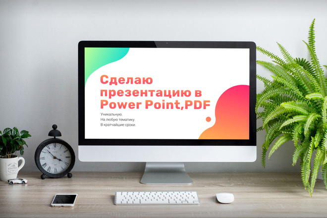 Оформление презентации Power point, PDF