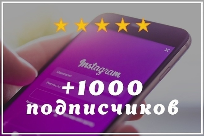 1000 подписчиков в ваш instagram