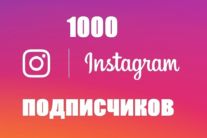 1000 живых подписчиков в instagram, гарантия