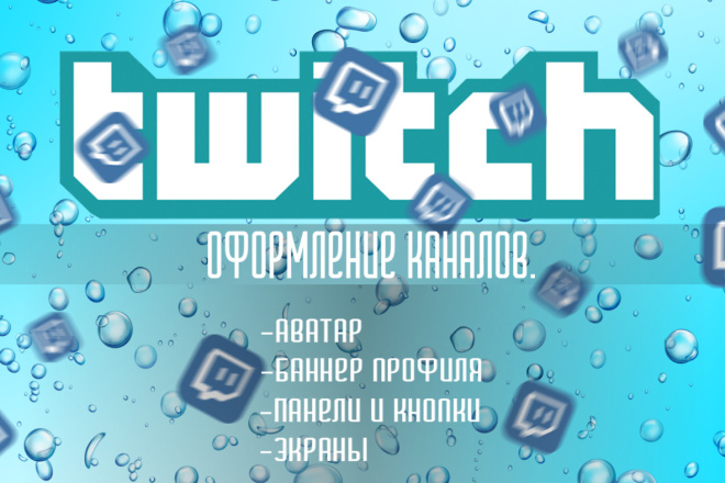 Оформление twitch канала