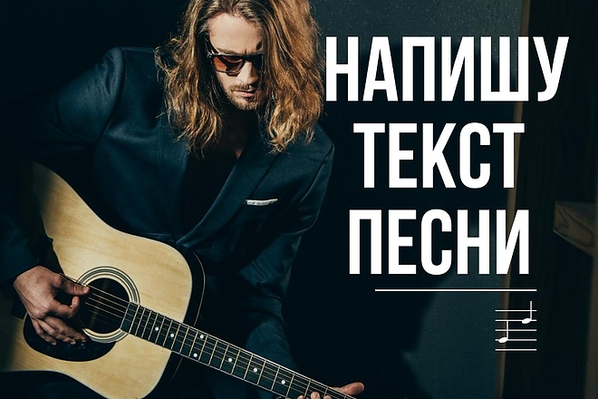 Напишу текст песни