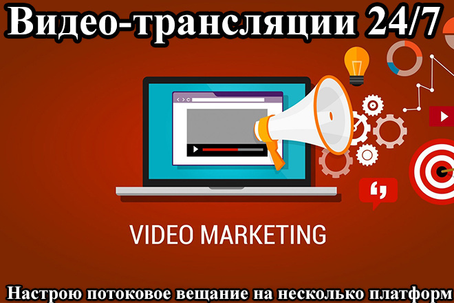 Настрою потоковое видео или онлайн трансляцию 24 на 7 без остановок