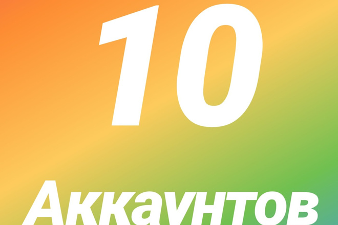 10 аккаунтов в Инстаграм в комплекте почта + Фейсбук