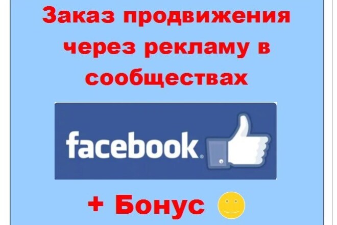 Продвижение в Facebook заказать рекламные посты в крупных сообществах