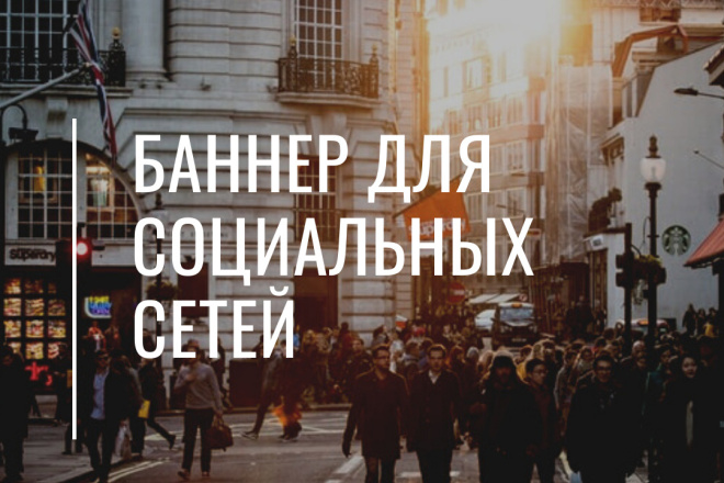 Рекламный баннер для социальных сетей