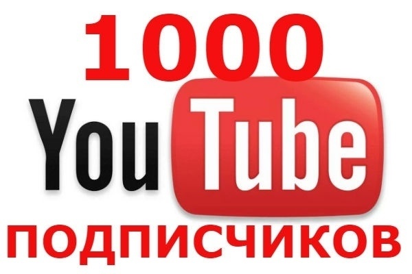 1000 подписчиков на ютуб