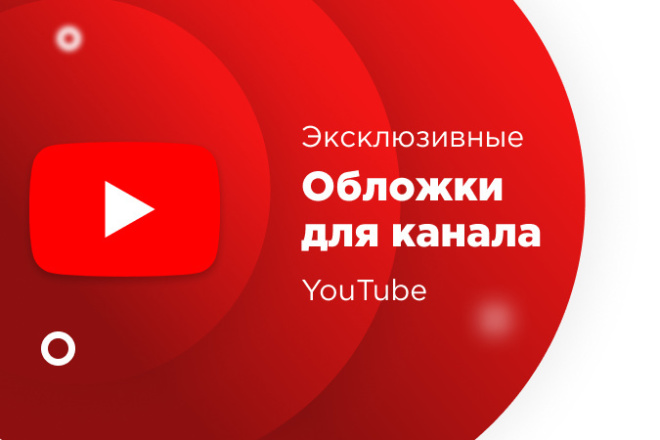 Создам эксклюзивную обложку для канала YouTube