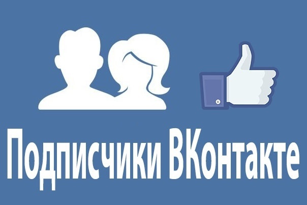 500 подписчиков VK в группу