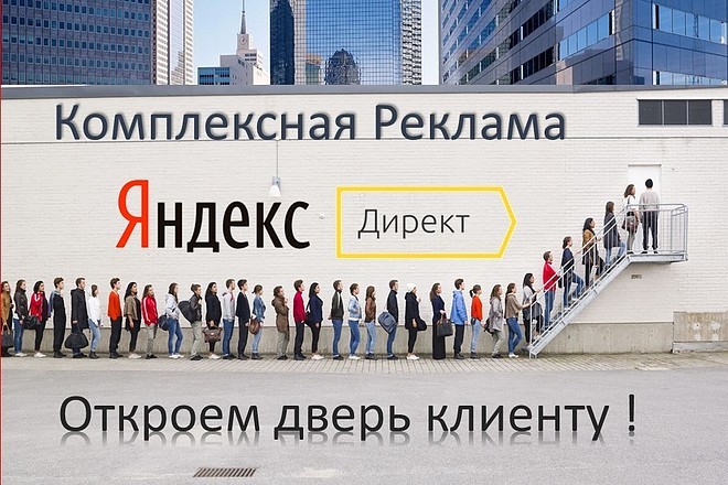 Вы получите комплексную настройку рекламы в РСЯ в короткие сроки