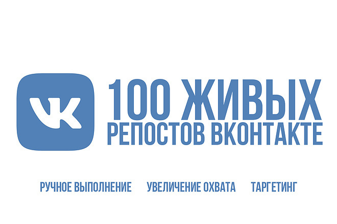 За день 100 живых репостов ВКонтакте