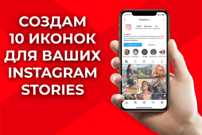 Создам 10 креативных иконок для ваших Инстаграм Сториз