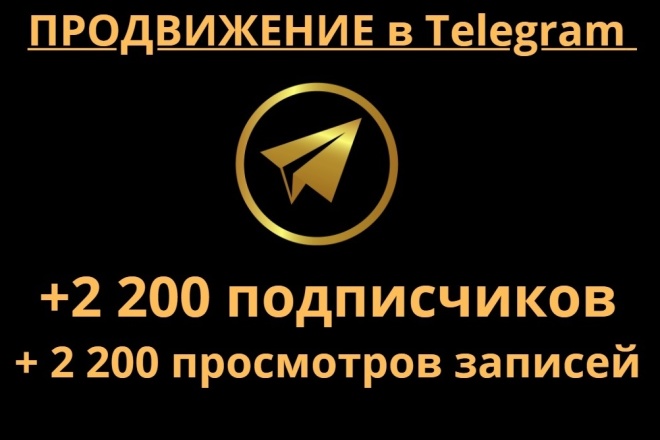 Телеграм продвижение. + 2 200 подписчиков + 2 200 просмотров. Telegram
