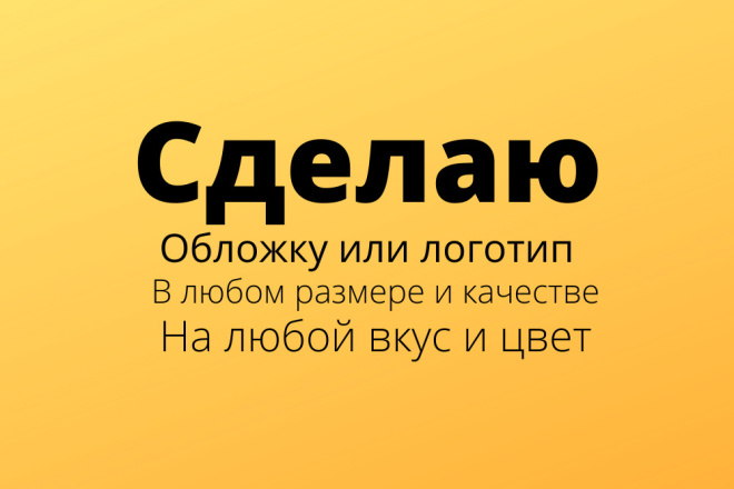 Сделаю обложку,логотип