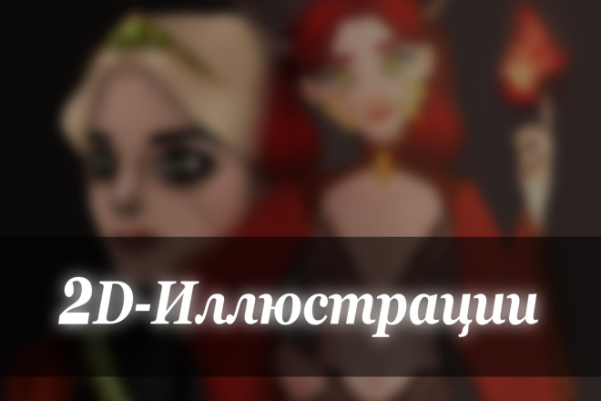 2D иллюстрация