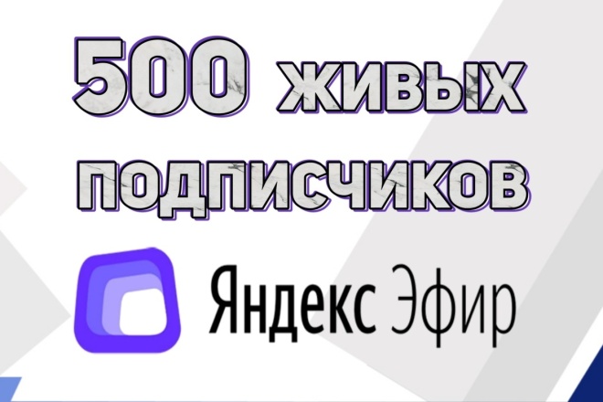Привлеку 500 живых подписчиков в Яндекс Эфир