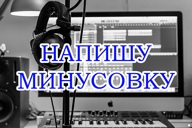 Напишу оригинальную минусовку к вашему тексту