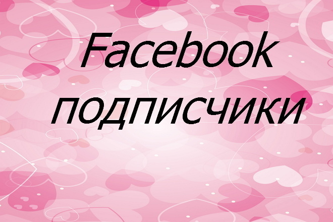 300 подписчиков в паблик на Facebook