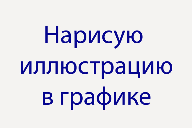 Нарисую простую иллюстрацию в графике