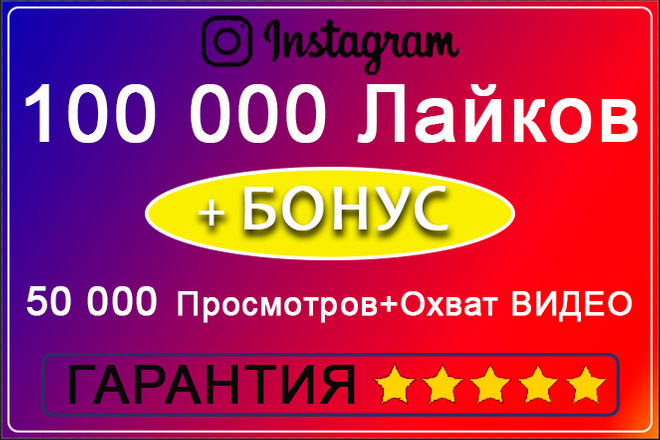 100000 Лайков на 20 постов. Бонус 50000 просмотров и охват Видео