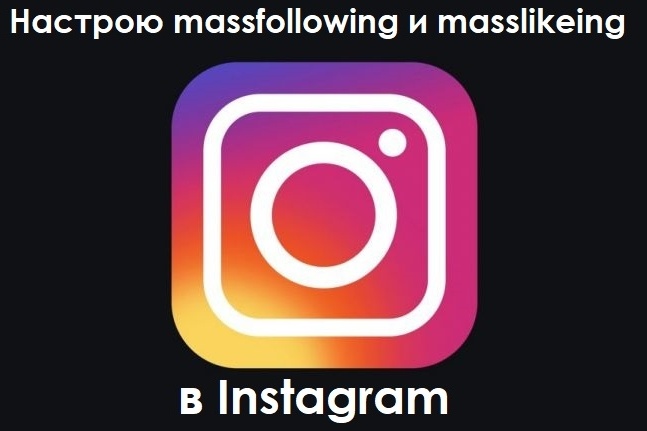 Настройка massfollowing и masslikeing в Instagram