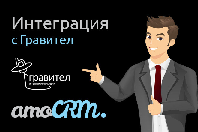 Настрою подключение телефонии Гравител и AmoCRM