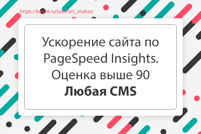 Ускорю ваш сайт. Оценка PageSpeed Insights выше 90. Любая CMS