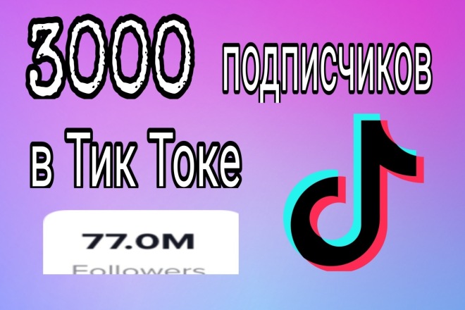 3000подписчиков в Тик Токе