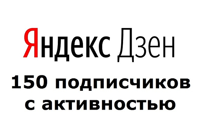 150 активных подписчиков на Ваш канал в Яндекс Дзен