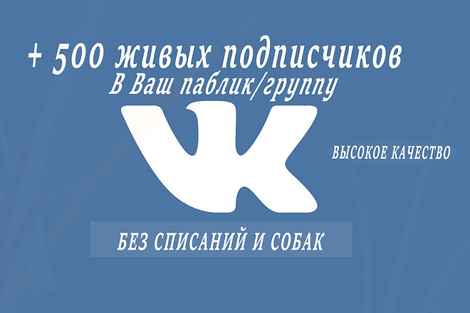 500 ЖИВЫХ подписчиков придут В ВАШ паблик