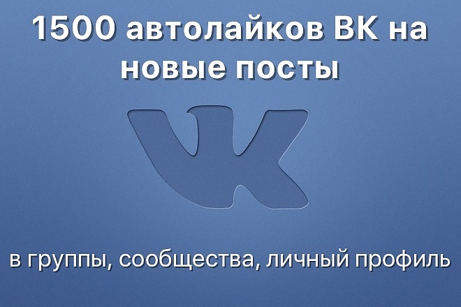 1500 автолайков ВК на новые посты