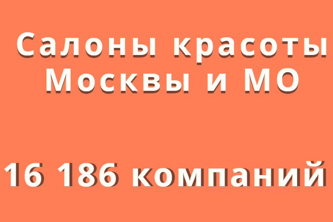 Салоны красоты Москвы и МО, 16 186 компаний