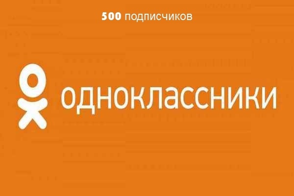 500 подписчиков в вашу группу