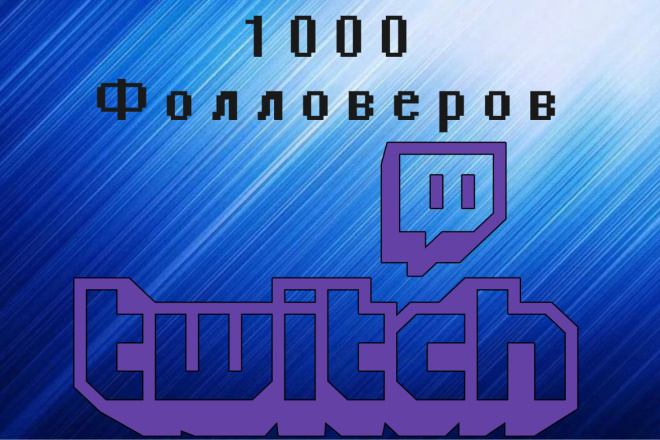 1000 подписчиков на Twitch канал. Увеличение трафика на Twitch канал